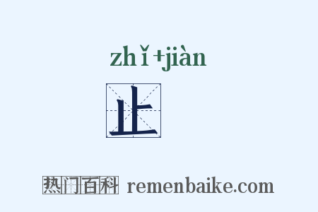 止鍳是什么意思的图片